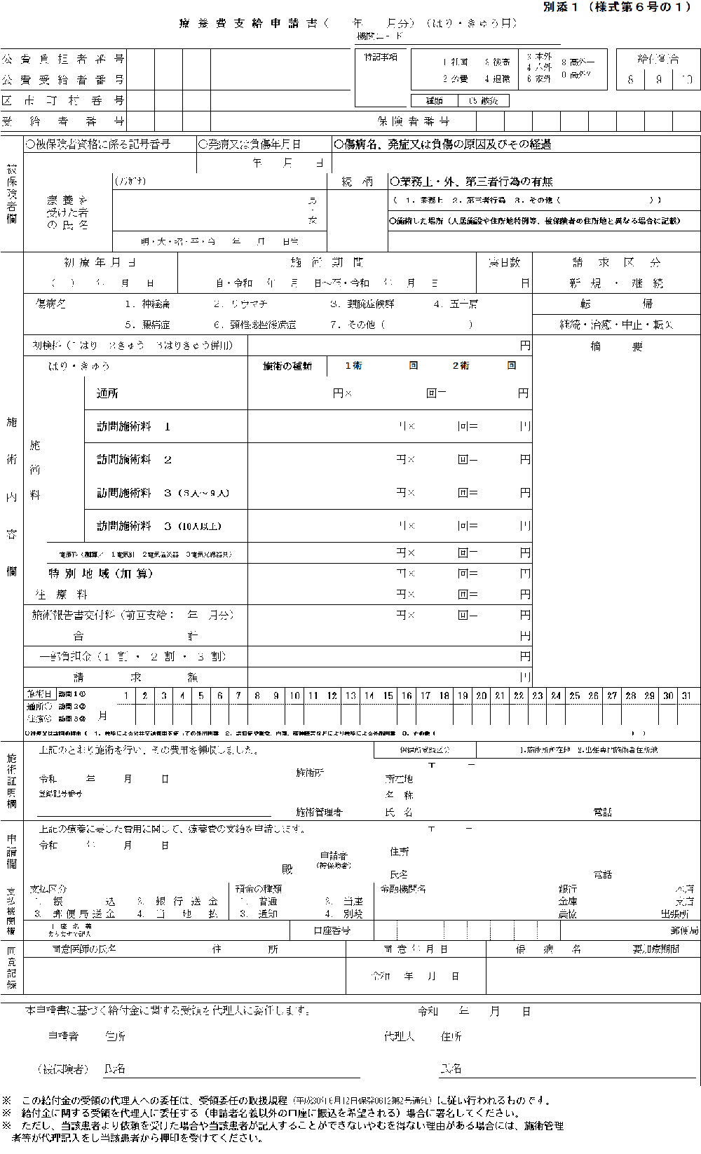 申請書　鍼灸　受領委任